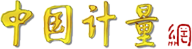 中國計量網(wǎng)